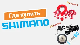 Где купить Shimano? Shimano на Aliexpress.