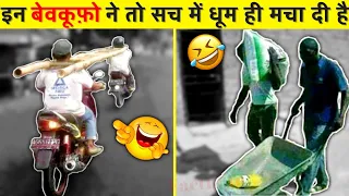 इन बेवकूफ़ लोगो से जरा बच के रहेना 😂🤣| Top Stupid People Caught on Camera | Funniest Moments