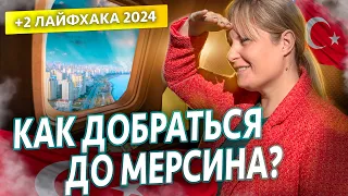 Добраться до Мерсина? ЛЕГКО! Подробная инструкция