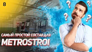 Какой самый простой состав для новичка в Метрострое?