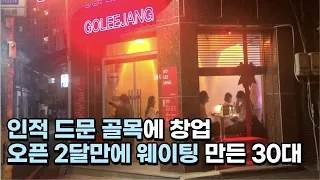 직장 다니며 1년동안 창업 준비해서 오픈 2달만에 가게 웨이팅 만든 30대 사장님의 비결 | 소자본창업 | 건대 술집 | 휴먼스토리 | 자영업자 | 탐구생활 | 퇴사 | 맛집