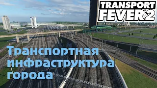 Transport Fever 2  Вокзалы и жд инфраструктура #2