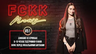 FCKK News #51  ДИНАМО - КРИВБАС  Продовження контрактів  U-19 - на Гірнику  ЕКСКЛЮЗИВ  КОНКУРС!