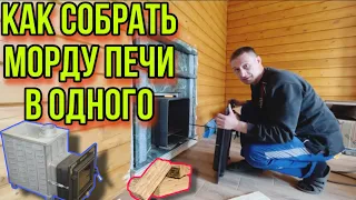 КАК СОБРАТЬ! В одного морду чугунной ПЕЧИ от Технолит.