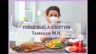 ШКОЛА ПАЦИЕНТА: «Пищевые аллергии»