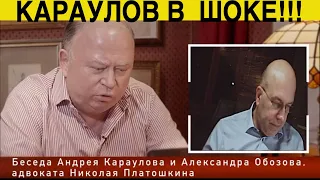 КАРАУЛОВ - В чем же обвиняют Платошкина? Адвокат Обозов.