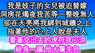 我是妓子的女兒被迫替嫁，洞房花燭夜我苦等一整晚無人，卻在天亮將我綁到城牆之上，指著他的心上人說是夫人，看著交出去的虎符我心涼，終身一躍 他大驚失色| #為人處世#生活經驗#情感故事#養老#退休