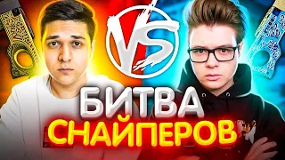 БИТВА СНАЙПЕРОВ В CS:GO ft. ШАРФ