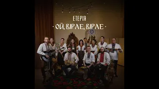 ЕТЕРІЯ - Ой, вірле, вірле, сивий соколе