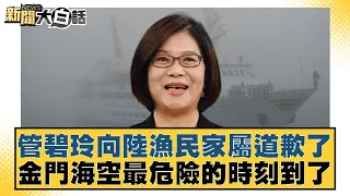 管碧玲向陸漁民家屬道歉了 金門海空最危險的時刻到了 新聞大白話@tvbstalk 20240313