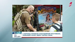 У Вінниці провели благодійний Фестиваль польової кухні імені Тараса Сича