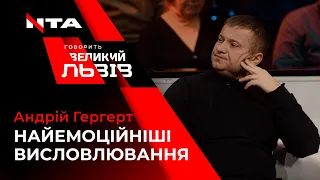 Найемоційніші висловлювання добровольця Андрія Гергерта у програмі "Говорить Великий Львів"