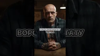 Воровские тату. Часть 4