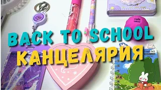 Канцелярия и косметика - обновки, обзор, распаковка. Back to school - подготовка к школе 2023.