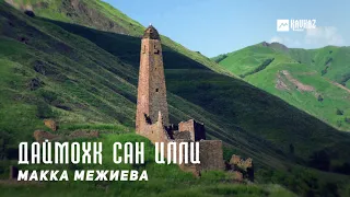 Макка Межиева - Даймохк сан илли | KAVKAZ MUSIC CHECHNYA