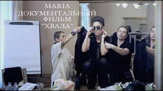 MARIA   - Документальный фильм о съемках клипа"Хвала"