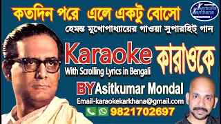 Koto Din Pore Ele Ektu Boso || কতদিন পরে এলে একটু বোসো || Hemanta Mukhopadhyay || Karaoke Sample