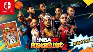 【TV Games】【電玩】NBA 2K Playgound 2 熱血街球場 SWITCH 繁體中文版