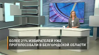 Более 21% избирателей уже проголосовали в Белгородской области