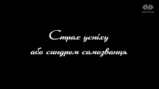 Поради психолога: Страх успіху або синдром самозванця