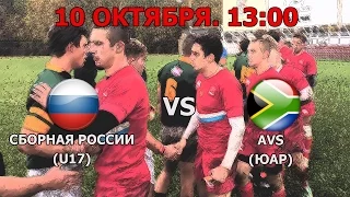 Регби. Сборная России (U17) - AVS (ЮАР)