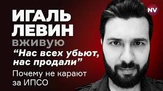 Москва делает все, чтобы украинцы опустили руки – Игаль Левин вживую