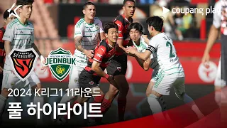 [2024 K리그1] 11R 포항 vs 전북 풀 하이라이트