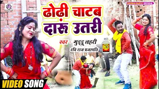 VIDEO | ढोढ़ी चाटब दारू उतरी | #Guddu Lahari #Ravi Raj Prajapati | Dhodhi Chatab Daru Utari - Song