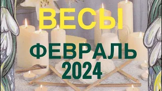 ВЕСЫ ♎️ ФЕВРАЛЬ 2024 🚀 ПРОГНОЗ НА МЕСЯЦ 🔴 ТАРО РАСКЛАД 12 ДОМОВ ГОРОСКОПА 💯TAROT NAVIGATION