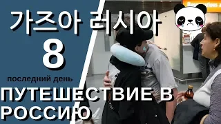 VLOG 가즈아 러시아 마지막 8 편. 슬퍼요