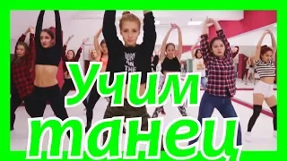 Учим ТАНЕЦ Полины Дубковой на песню I GOT LOVE 1 часть