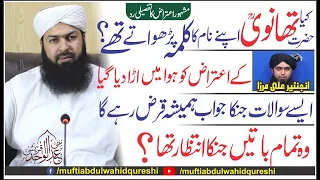 Engineer Mirza Ky Mash'hoor Aitaraz Ka Jawab | Mufti AbdulW ahid Qureshi