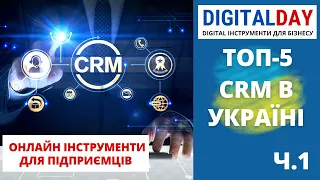 Топ 5 CRM для українського бізнесу.