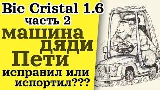 Говорим и Рисуем - Bic Cristal 1.6 - Дядя Петя (часть 2)