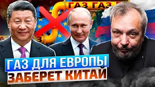 Прощай, немытая Европа! Весь Российский Газ для ЕС заберёт КИТАЙ