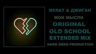 Мулат и Джиган - Мои Мысли  ( EXTENDED MIX )