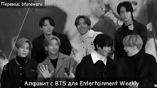 [Rus Sub] [Рус Суб] Интервью BTS для Entertainment Weekly - @ 2020 (방탄소년단)