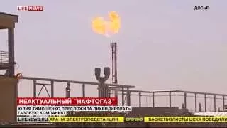 Тимошенко хочет ликвидировать нафтогаз 04.04.15