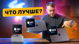 Apple M2 Pro vs M1 Pro vs M1 Max — что лучше?