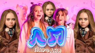 ПЕСНЯ про М3ГАН клип Милана Хаметова & Milana Star - ЛП пародия M3GAN