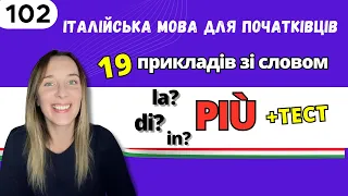 ВСЕ про PIÙ (più di, di più, in più, il più, la più)