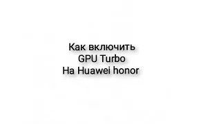 Как включить GPU Turbo на Huawei honor / How to enable GPU Turbo on Huawei honor