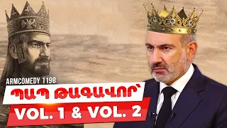 ArmComedy 1198 - Պապ Թագավոր՝ vol.1 & vol. 2