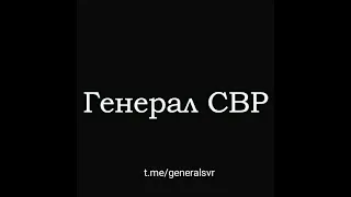 Генерал СВР в гостях у Валерия Соловья