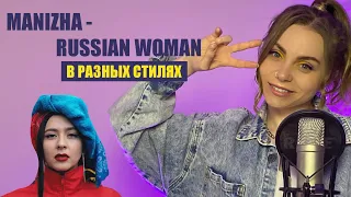 Manizha - Russian Woman (В разных стилях) Smuzi | АЛЛА не ПУГАЧЕВА