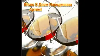 Вітаю З Днем Народження Артем! Бажаю щастя, здоровья, радості та достатку!