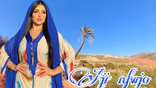 أجيو تكتشفو🙋🏼‍♀️ معايا منطقة واويزغت إقليم ازيلال برفقة الأغنية الأمازيغية🎶 المحبوبة عند الجميع🥰❤