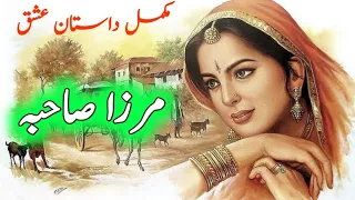 Love story of mirza jutt and sahiban | مرزا صاحبہ کی داستان عشق