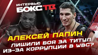 Алексей Папин: WBC самая коррумпированная из организаций