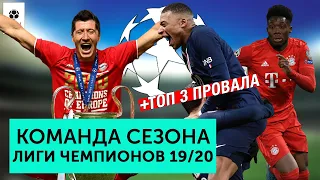 Команда сезона ЛЧ 19/20 | + ТОП 3 Провала